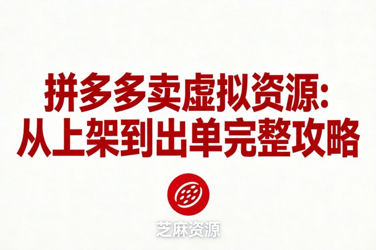 拼多多卖虚拟资源：从上架到出单完整攻略
