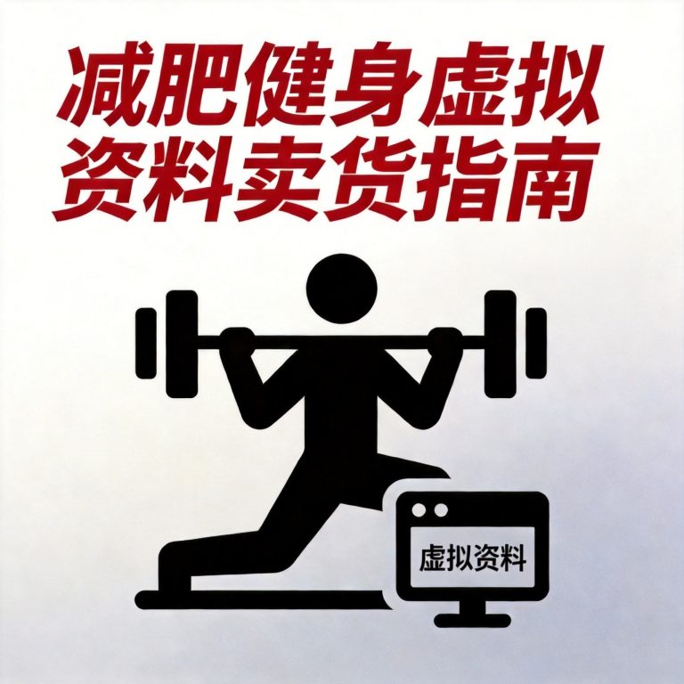 减肥健身虚拟资料怎么卖？虚拟资源卖家实操指南（2026最新版）